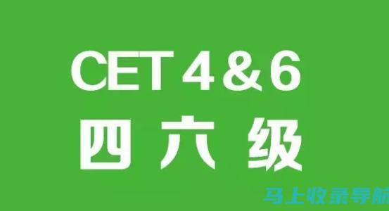 CET4考试时间表：把握复习节奏，轻松应对考试