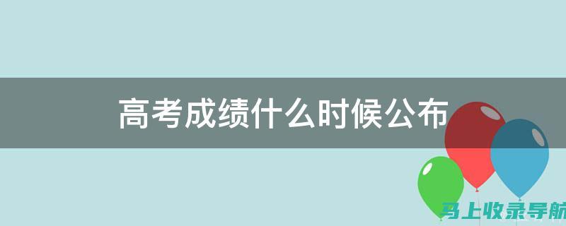 解密高考成绩查询系统入口：你需要了解的所有信息