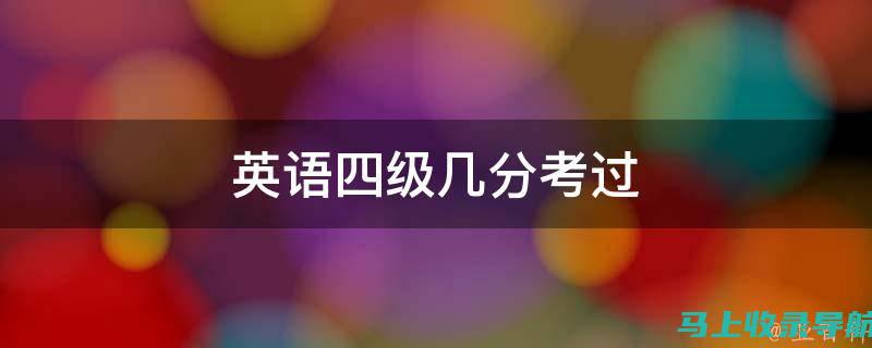 四级分数线科目解析：听力、阅读、写作如何优化？