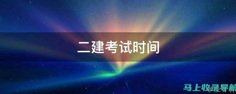 二建考试时间及报名注意事项：不可错过的重要提示