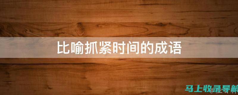 抓紧时间！2014年二级建造师报名时间不容错过