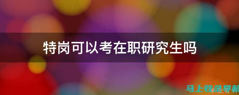 获取特岗成绩查询的官方渠道，确保信息真实可靠