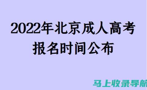 北京成人高考分数线的解读及其对未来教育发展的影响