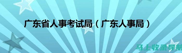 广饶人事考试信息网：获取考试大纲与题型解析的最佳平台