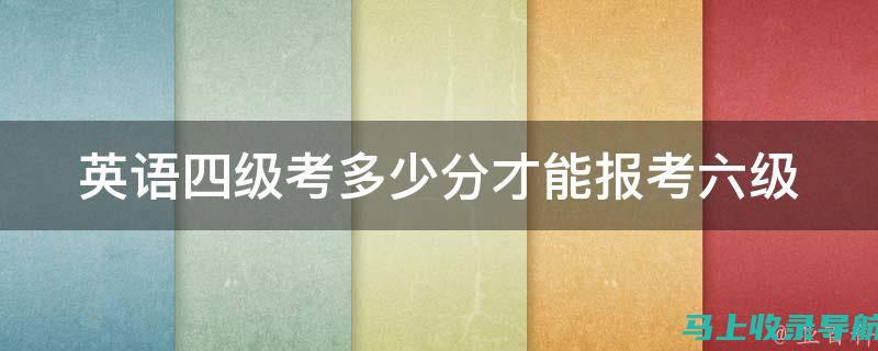 英语四六级成绩查询入口的使用技巧，确保你不错过分数