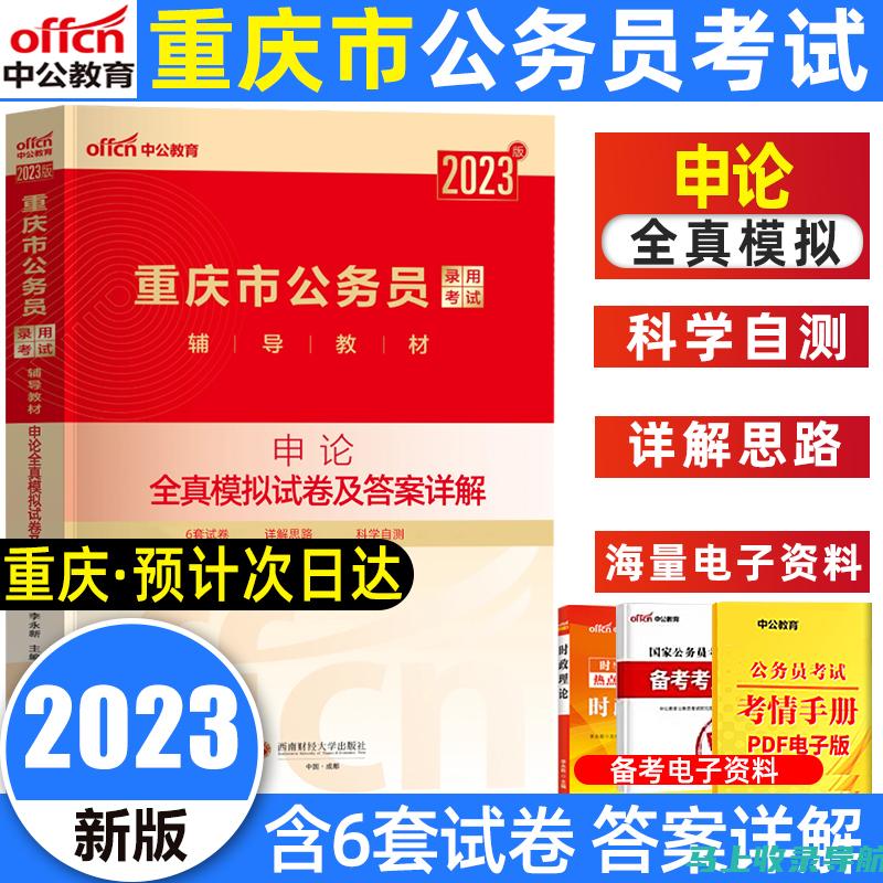 重庆公务员考试网：常见问题解答，助你顺利报考