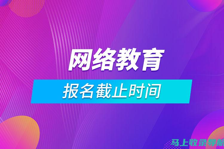 成人教育报名2019：选择合适课程的关键要点