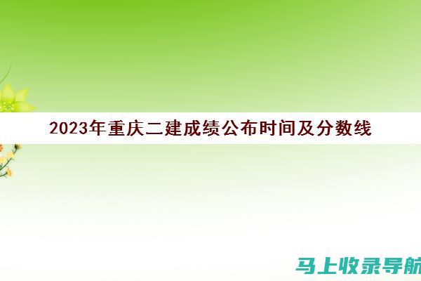 重庆二建成绩查询攻略：一步步教你如何查询