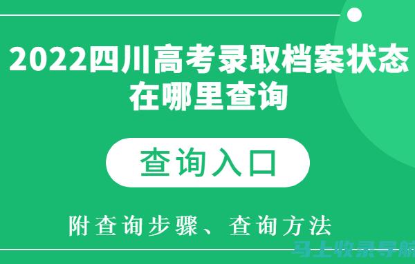 四川高考录取查询系统为考生增添的便利：为何每位考生都应掌握