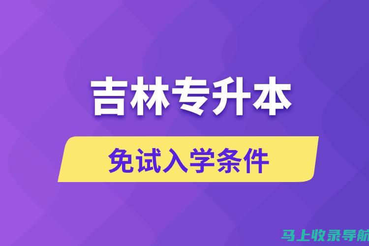 吉林省自学考试成绩查询的最新政策解读：了解考试改革带来的影响