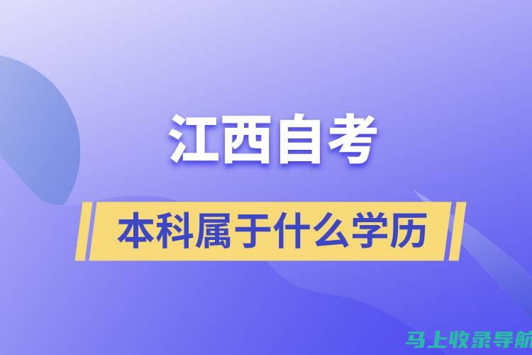 江西自考网成绩查询：如何轻松获取您的自考成绩信息