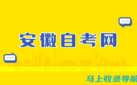 安徽自考网查询中心全面解析：如何高效查询自考成绩与课程信息