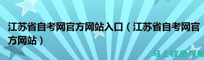 江苏省自考网上报名系统使用中的常见错误及纠正措施