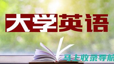 全国大学英语四六级考试：如何通过官网获取报名资格与流程