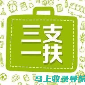 三支一扶报名入口在哪里？全面解读与导航