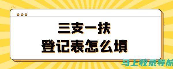 三支一扶报名入口的最新动态与政策解读