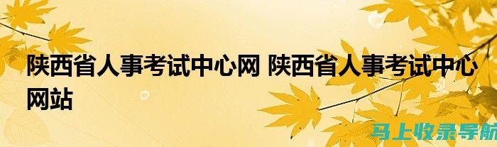 锡盟人事考试信息网：全面解读锡林郭勒盟人事考试政策与动态