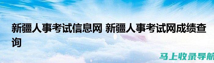 锡盟人事考试信息网：为广大求职者提供的贴心指南与建议