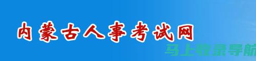 锡盟人事考试信息网：让每一位考生都能轻松应对考试压力