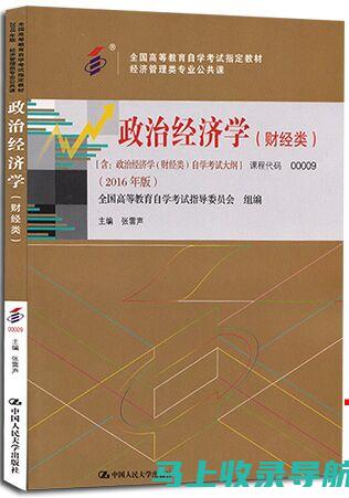 经济学自考：掌握基本理论与应用技巧的必经之路