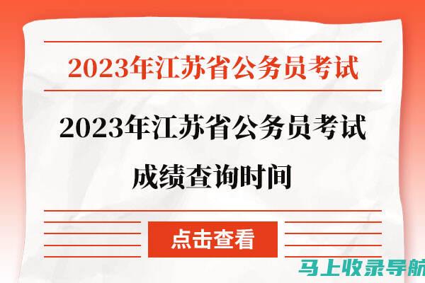 江苏省公务员考试职位表解析：报名条件与注意事项