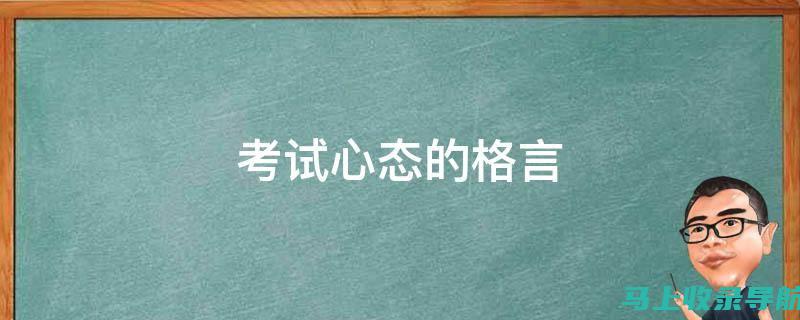 卫生考试心态调节技巧：如何保持冷静和自信以获得最佳表现