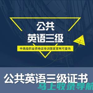 公共英语考试报名网站推荐及使用技巧大全