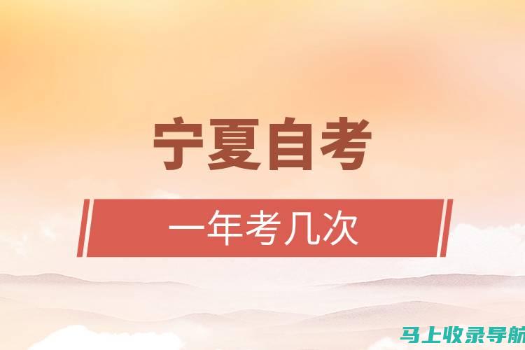 宁夏自考成绩查询：时间、网址与操作流程全解析