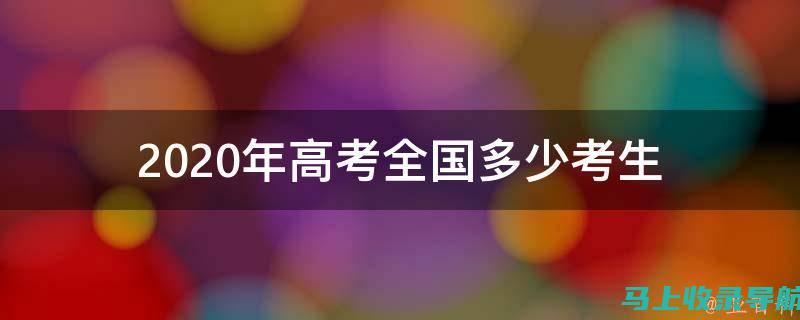 2020高考录取查询入口：告诉你录取分数线的秘密