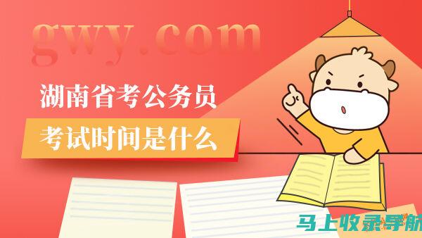 湖南公务员考试职位表的重要性：选对职位决定职业生涯的第一步