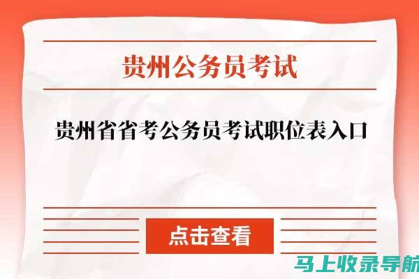 贵州公务员考试的报名时间与报名条件一览