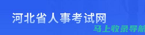 探索河北人事考试网：提升您的备考效率与成功率