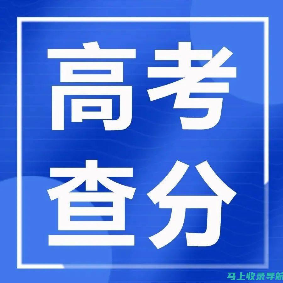 山西高考查分网：获取最新高考成绩的必备平台