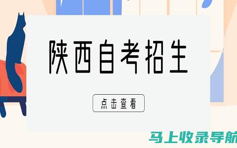 陕西自考网：聚焦自学考试，助力学子成才