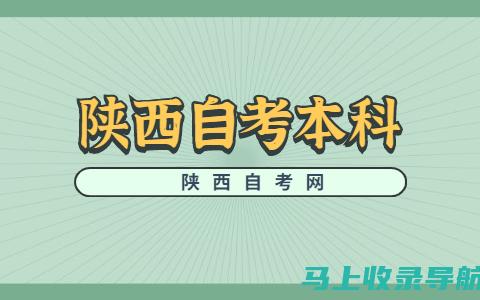 陕西自考网的报名流程：自考生不得不知的细节