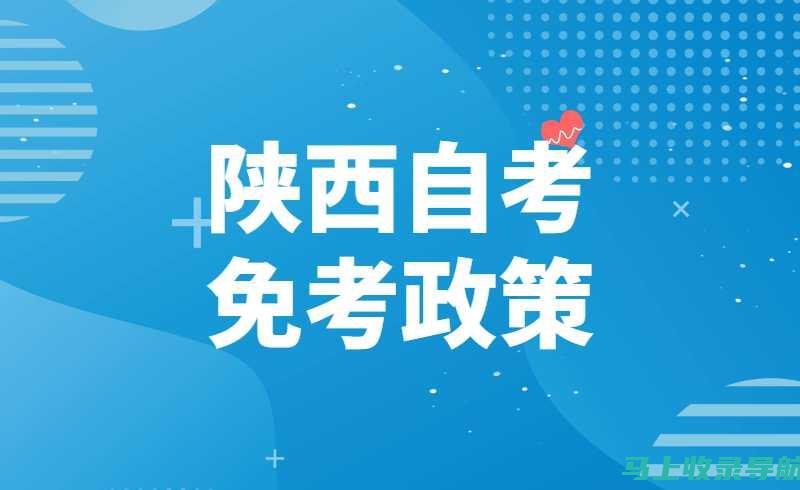 陕西自考网：点滴积累，助你迈向更高的学术目标