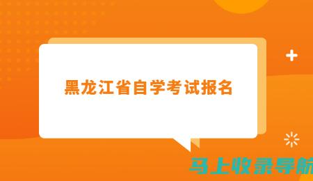 黑龙江省自学考试信息港：构建自学考试的线上学习社区