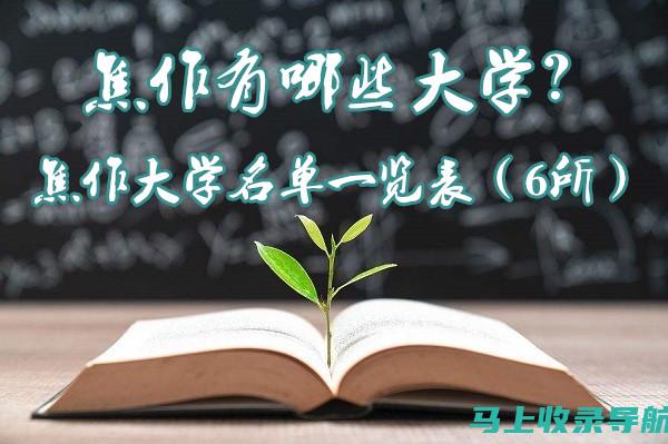 焦作大学分数线与录取率：哪些因素决定你的入学机会