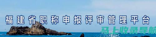 福建省事业单位招聘考试网：提高面试成功率的实用技巧分享