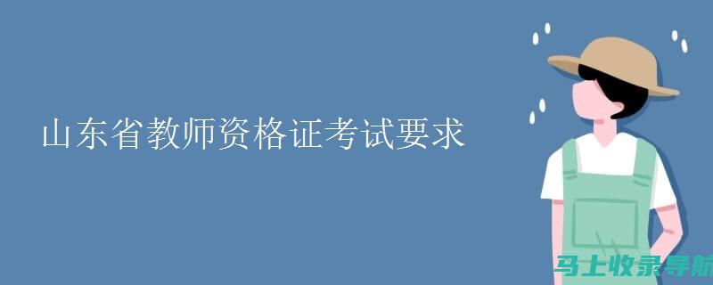 山东教师资格证成绩查询的秘密：提高效率的最佳方法