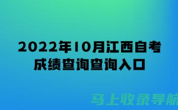 江西自考成绩查询攻略：如何高效地查找你的考试成绩？