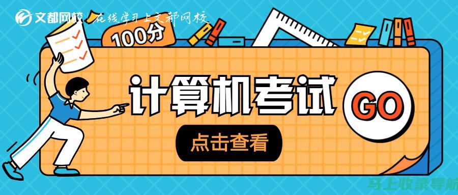 计算机考试时间安排指南：从准备到考试的每一步