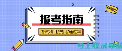 从自考生到毕业生：自考信息背后的心路历程与挑战