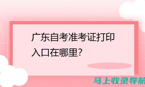 自考准考证打印常见问题汇总，助你顺利迎考