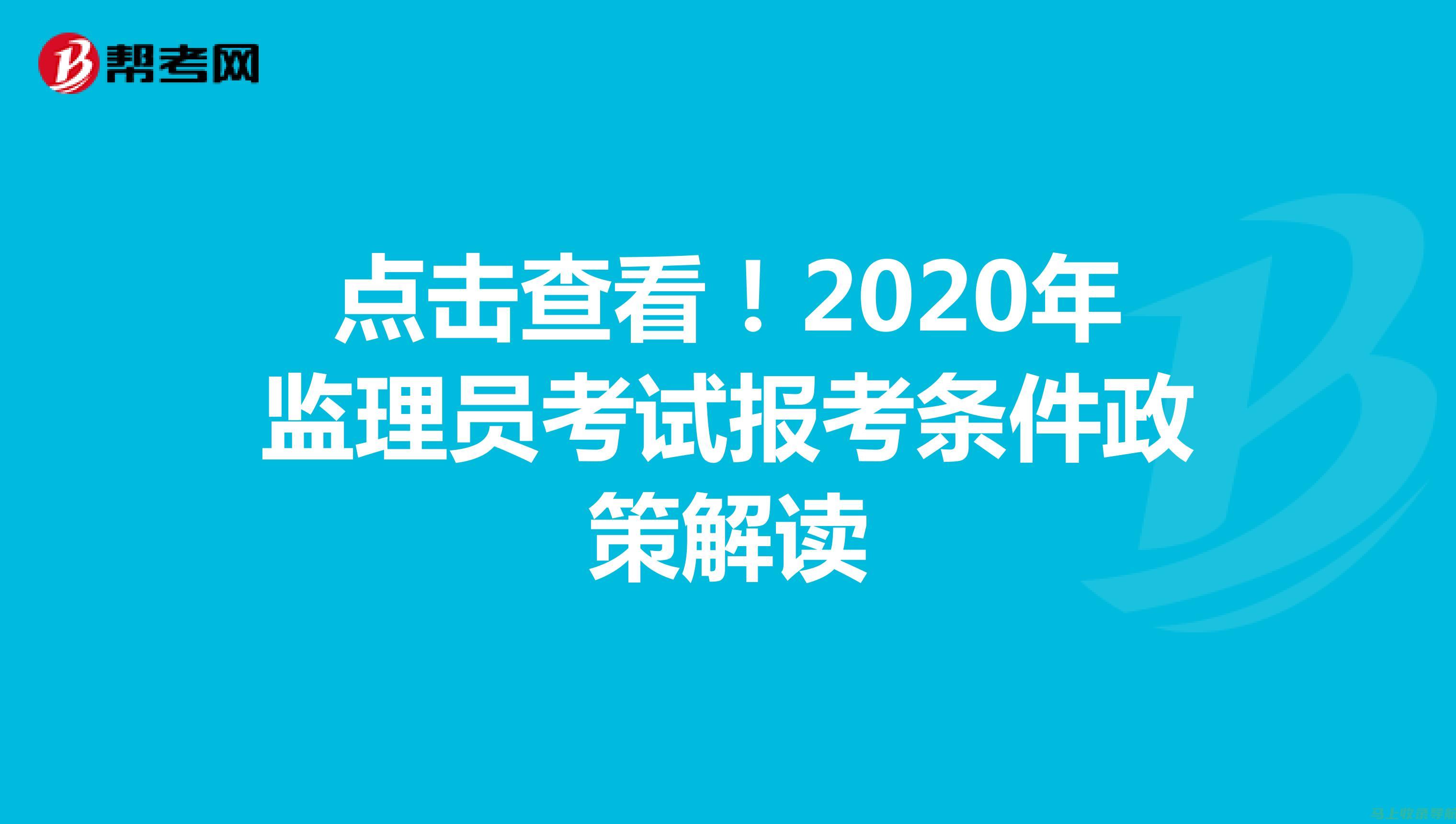 监理员考试时间变化的原因及考生应如何应对