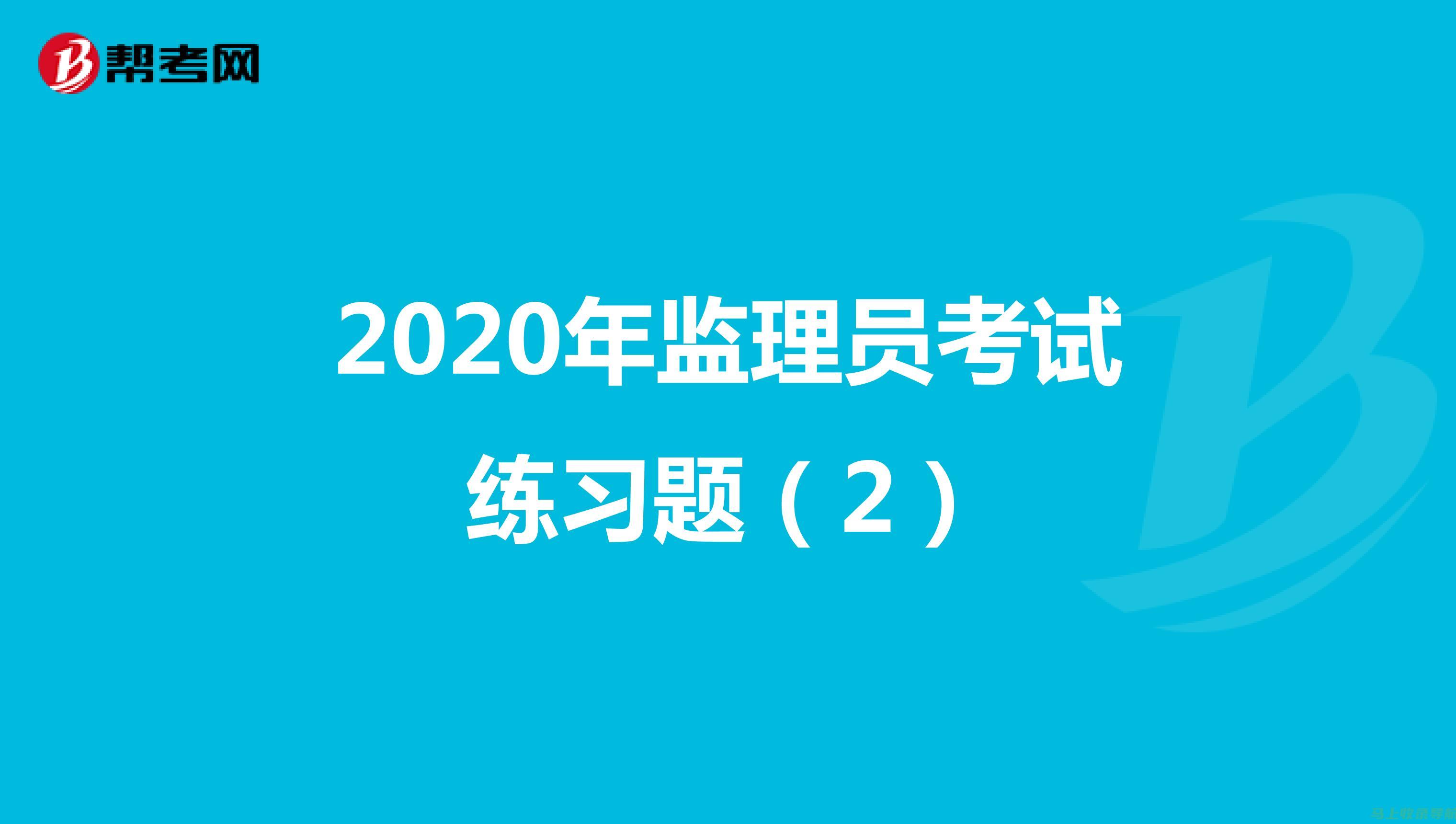 监理员考试时间的合理分配与复习建议