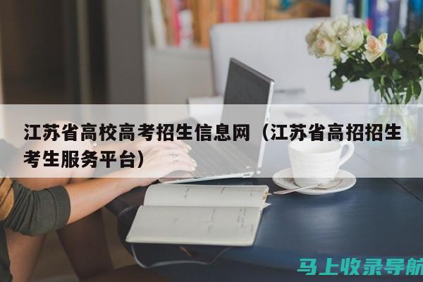 江苏高考信息网：每位考生都应掌握的高考志愿填报技巧