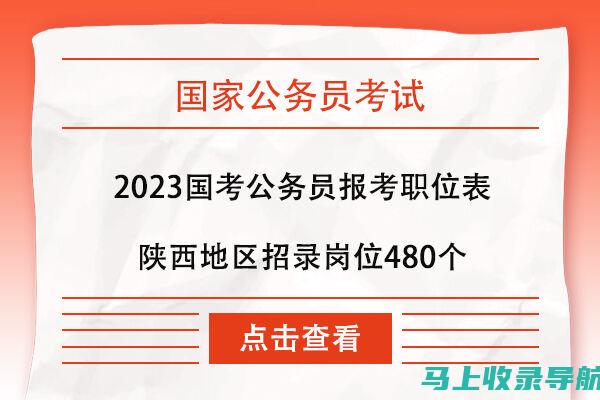 陕西公务员考试成绩的标准解读及备考建议