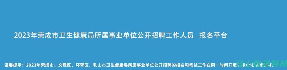 荣成人事考试网的最新动态与考试信息更新