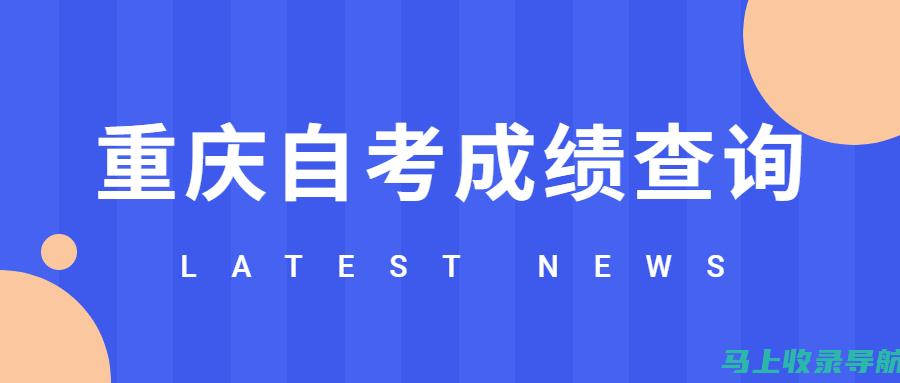 重庆自考成绩查询新规：了解最新的政策与变化